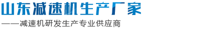 山東減速機(jī)生產(chǎn)廠家